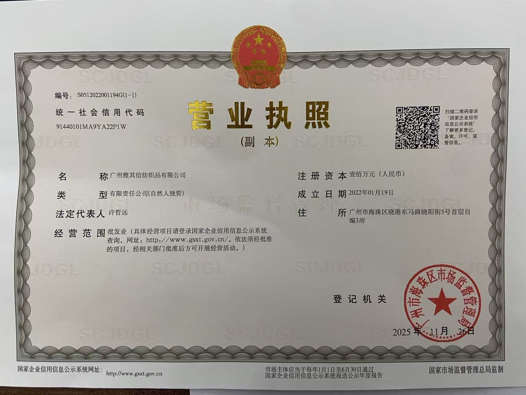 广州雅其信纺织品有限公司营业执照